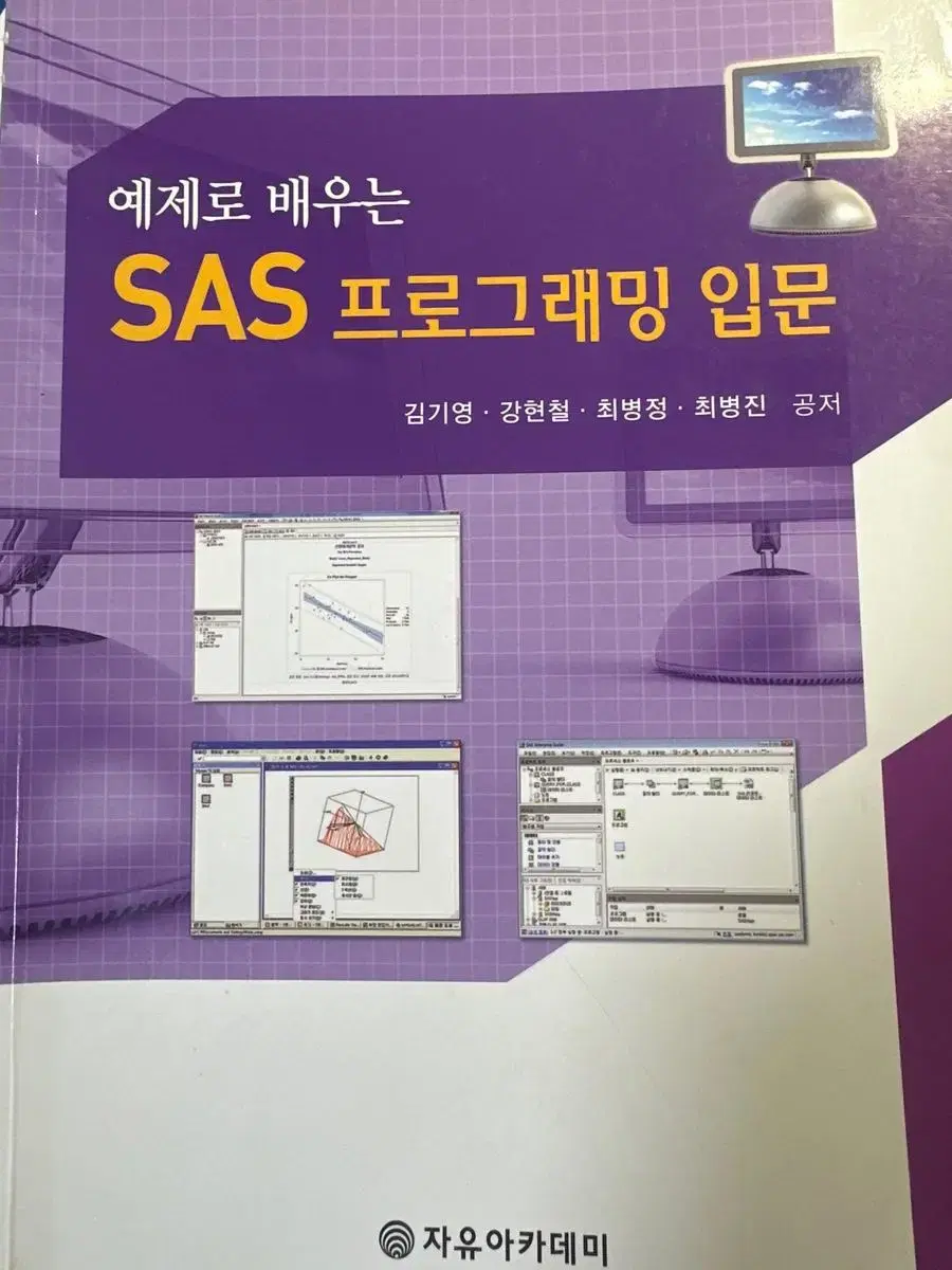 예제로 배우는 sas 프로그래밍 입문 책 팝니다